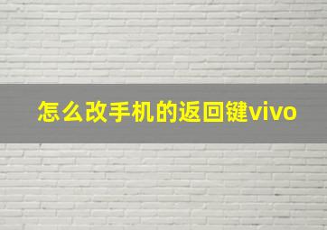 怎么改手机的返回键vivo