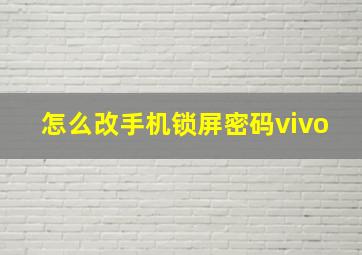 怎么改手机锁屏密码vivo