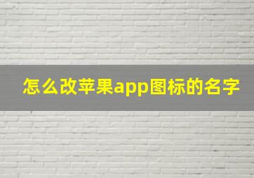 怎么改苹果app图标的名字