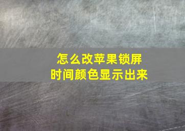 怎么改苹果锁屏时间颜色显示出来