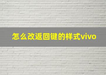 怎么改返回键的样式vivo