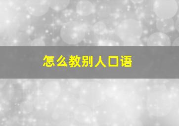 怎么教别人口语