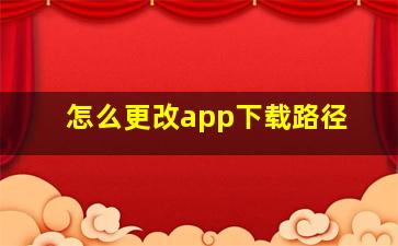 怎么更改app下载路径