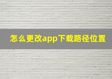 怎么更改app下载路径位置