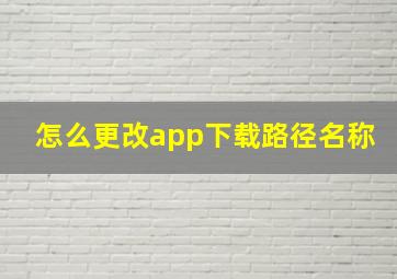 怎么更改app下载路径名称