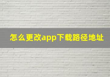 怎么更改app下载路径地址