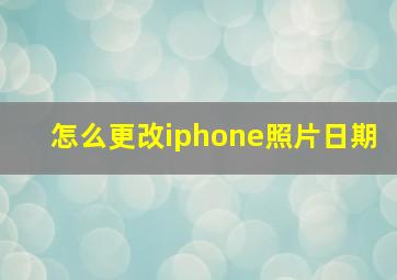 怎么更改iphone照片日期