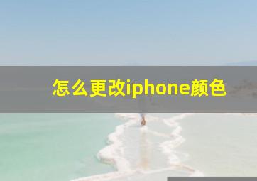 怎么更改iphone颜色