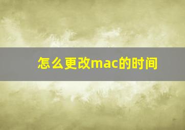 怎么更改mac的时间