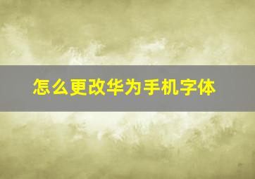 怎么更改华为手机字体