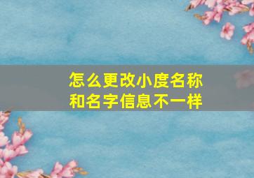 怎么更改小度名称和名字信息不一样