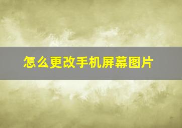 怎么更改手机屏幕图片