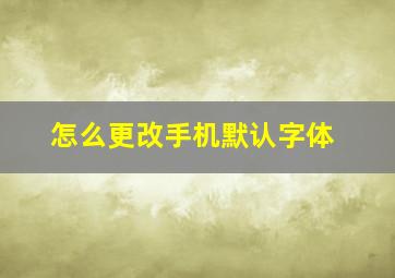 怎么更改手机默认字体