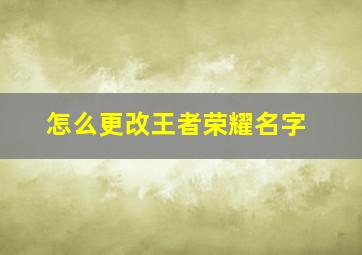 怎么更改王者荣耀名字