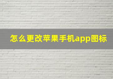 怎么更改苹果手机app图标