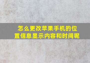 怎么更改苹果手机的位置信息显示内容和时间呢