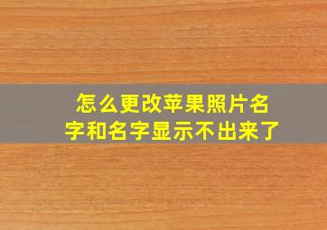 怎么更改苹果照片名字和名字显示不出来了