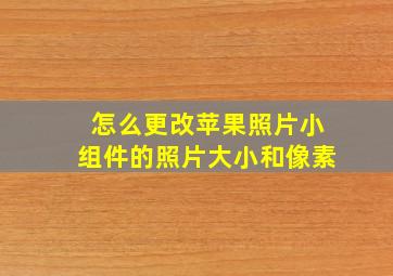 怎么更改苹果照片小组件的照片大小和像素