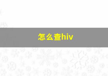 怎么查hiv