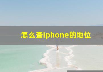 怎么查iphone的地位