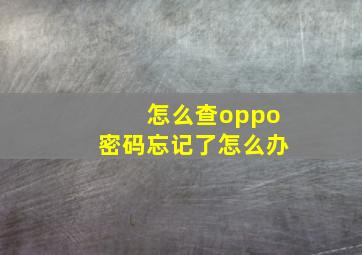 怎么查oppo密码忘记了怎么办