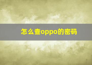 怎么查oppo的密码