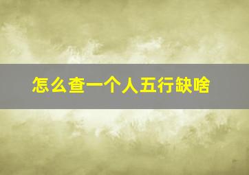 怎么查一个人五行缺啥