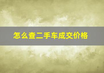 怎么查二手车成交价格