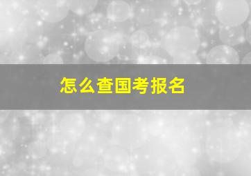 怎么查国考报名