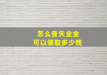 怎么查失业金可以领取多少钱