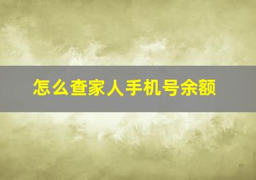 怎么查家人手机号余额