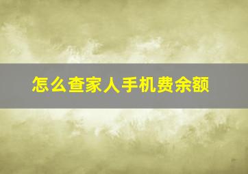 怎么查家人手机费余额