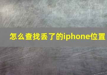 怎么查找丢了的iphone位置