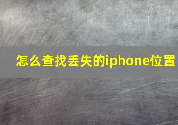 怎么查找丢失的iphone位置