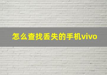 怎么查找丢失的手机vivo