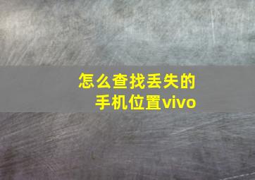 怎么查找丢失的手机位置vivo