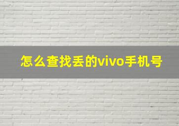 怎么查找丢的vivo手机号