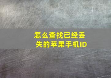 怎么查找已经丢失的苹果手机ID