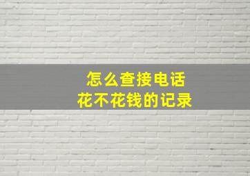 怎么查接电话花不花钱的记录