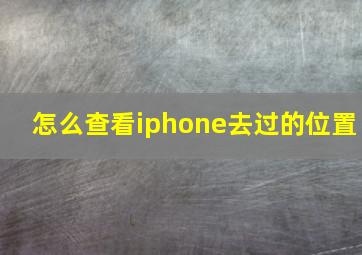 怎么查看iphone去过的位置