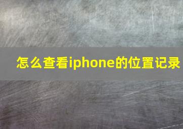 怎么查看iphone的位置记录