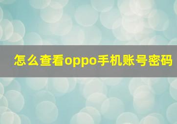 怎么查看oppo手机账号密码