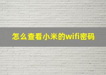 怎么查看小米的wifi密码