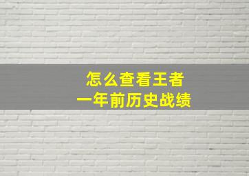 怎么查看王者一年前历史战绩