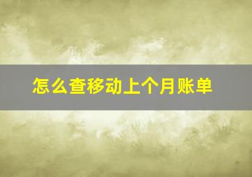 怎么查移动上个月账单