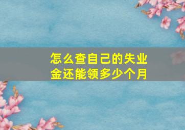 怎么查自己的失业金还能领多少个月