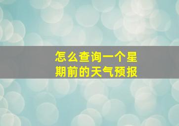 怎么查询一个星期前的天气预报