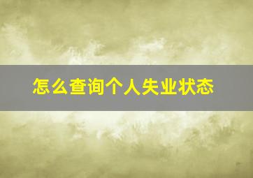 怎么查询个人失业状态