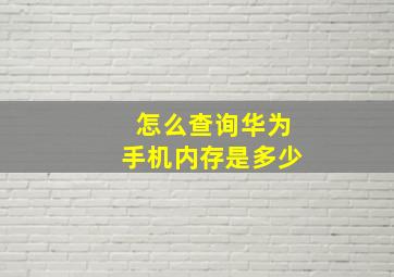 怎么查询华为手机内存是多少