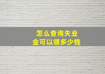 怎么查询失业金可以领多少钱